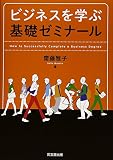 ビジネスを学ぶ基礎ゼミナール