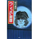 ウンコの謝罪