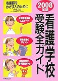 看護学校受験全ガイド〈2008年版〉