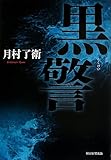 書評 黒警 by アリーマ