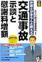 [弁護士がきちんと教える] 交通事故 示談と慰謝料増額 (暮らしの法律)