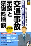[弁護士がきちんと教える] 交通事故 示談と慰謝料増額 (暮らしの法律)