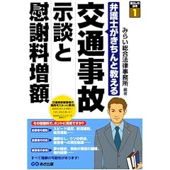 [弁護士がきちんと教える] 交通事故 示談と慰謝料増額 (暮らしの法律)