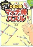 ひらめき!マッチ棒パズル―マグネットマッチ棒付き