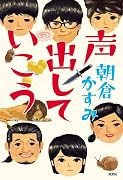 声出していこう