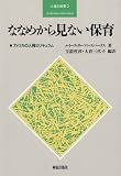 ななめから見ない保育―アメリカの人権カリキュラム (人権と保育)