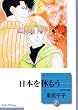 日本を休もう (7) (冬水社文庫)