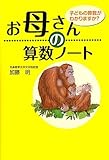 書評 お母さんの算数ノート―子どもの算数がわかりますか? by らくだイクメン
