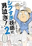 シブすぎ技術に男泣き！ 2 (中経☆コミックス)