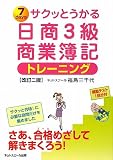 サクッとうかる日商3級商業簿記 トレーニング