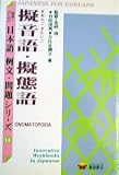 擬音語・擬態語 (韓国人のための日本語例文・問題シリーズ, １４)