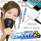 うるさくないカラOK ミュートマイク for iPad/iPhone【お家での一人カラオケ練習にピッタリのiPad＆iPhone用 防音マイク】セガカラ公式対応、iPhone5対応、iOS6.1.3対応