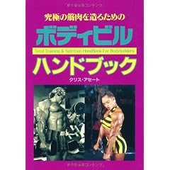 究極の筋肉を造るためのボディビルハンドブック