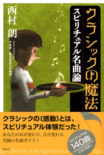 Cover image : クラシックの魔法 スピリチュアル名曲論