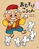 よみきかせ日本昔話　おむすびころりん (講談社の創作絵本)
