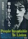 聴き飽きない人々
