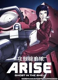 攻殻機動隊ARISE 1 [Blu-ray]