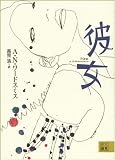 彼女 (二見文庫)