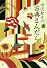 田辺聖子の古典まんだら〈上〉