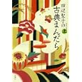 田辺聖子の古典まんだら 上<br>田辺 聖子著 <br>新潮社<br>1470円<br>ISBN:9784103134299