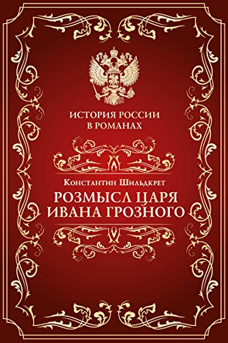 Розмысл царя Иоанна Грозного (История России в романах) (Russian Edition)