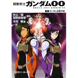機動戦士ガンダムOO  (2)ガンダム鹵獲作戦 (角川スニーカー文庫)