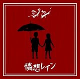 憐想レイン