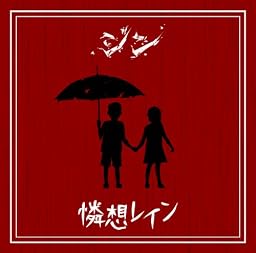憐想レイン