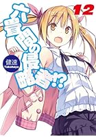 六畳間の侵略者！？ 12