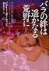 バラの絆は遥かなる荒野に 上 (ヴィレッジブックス)