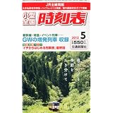 小型全国時刻表 2012年 05月号 [雑誌]