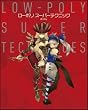 ローポリ スーパーテクニック