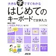 大きな字ですぐわかるはじめてのキーボードで文字入力<br>アスキードットＰＣ編集部編　 <br>1029円<br>ISBN:9784048708630　