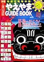 やえやまGUIDE BOOK