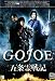 Gojoe