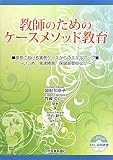 教師のためのケースメソッド教育 千葉ゆかり