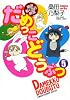 だめっこどうぶつ（５） (バンブーコミックス)