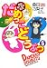 だめっこどうぶつ(5) (バンブーコミックス)