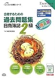 合格するための過去問題集 日商簿記2級―’10年11月検定対策 