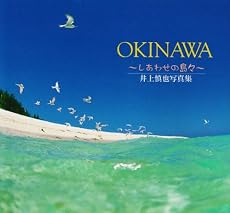 OKINAWA‐しあわせの島々―井上慎也写真集