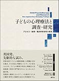 子どもの心理療法と調査・研究: プロセス・結果・臨床的有効性の探求-