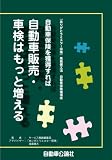 自動車保険を獲得すれば自動車販売・車検はもっと増える