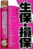 生保・損保〈2012年度版〉 (最新データで読む産業と会社研究シリーズ)