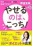 やせるのは、こっち！