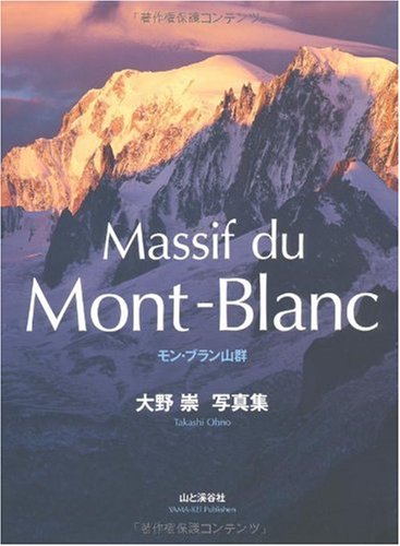 Massif du Mont-Blanc モン・ブラン山群