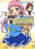 放課後の世界征服~アイドル制圧!~ (HJ文庫)
