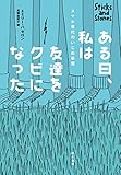 書評 ある日、私は友達をクビになった――スマホ世代のいじめ事情 by おおきに！