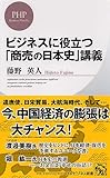 書評 ビジネスに役立つ「商売の日本史」講義 (PHPビジネス新書 158) by BOOKSHOP LOVER