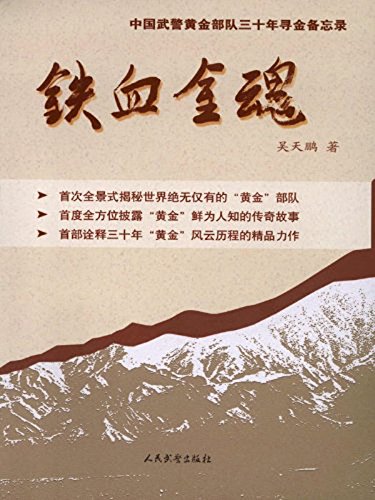 铁血金魂

 (Iron Blood and Golden Soul) (Chinese Edition)