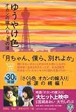 ゆうやけ色　オカンの嫁入り・その後 (宝島社文庫) 画像